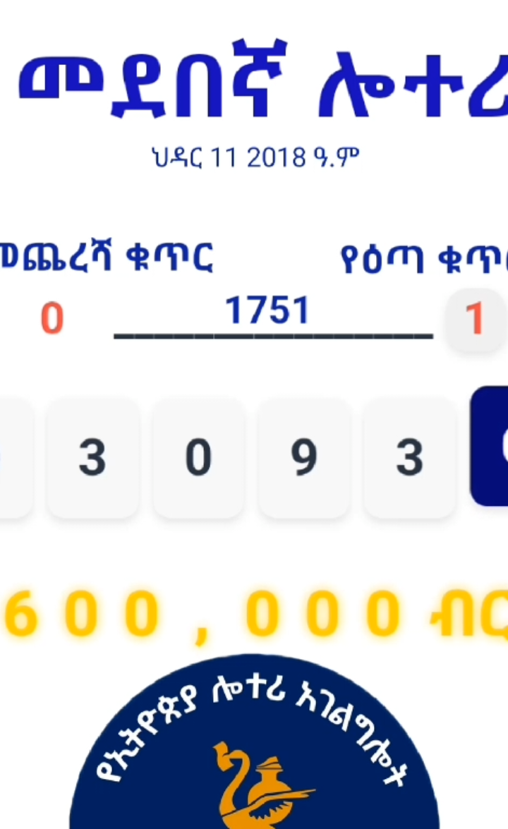 መደበኛ ሎተሪ ወጣ 1751 #መደበኛ #መደበኛ_ሎተሪ