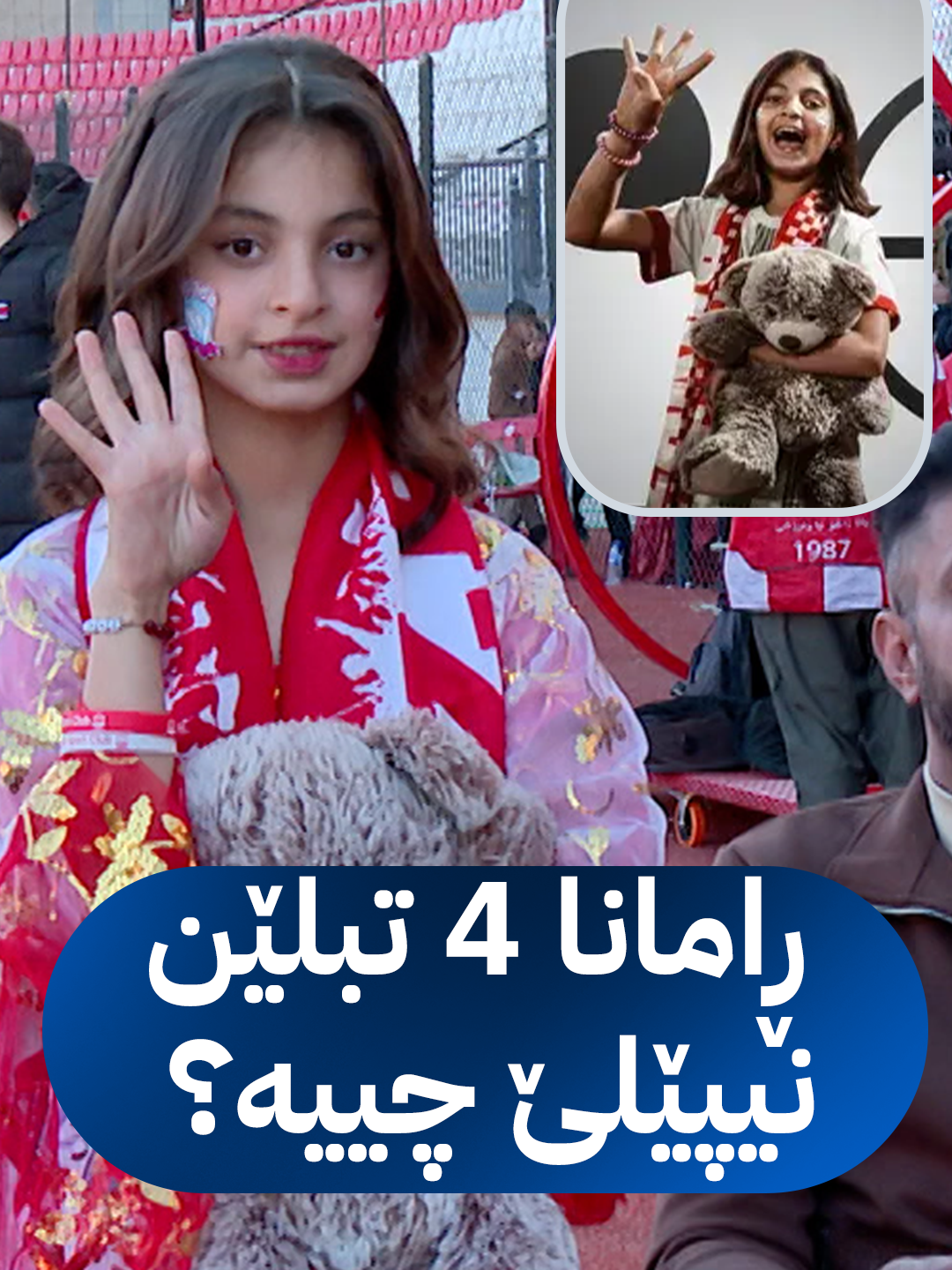 🟣نیپێلێ ب چ ڕامان چوار تبلێن خۆ بلند کربوون و ل جیهانێ دەنگڤەدای؟