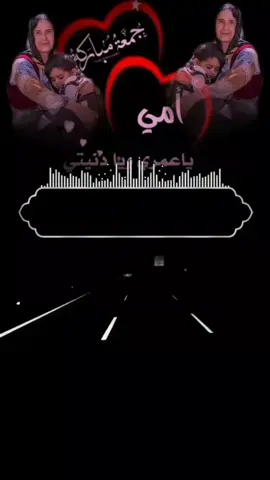 جمعه يامي الغالية  #تصميمي #شيلات #مجرد________ذووووووق #الرياض_جده_مكه_الدمام_المدينه #المملكه_العربيه_السعوديه 