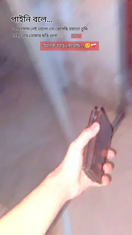পাইনি বলে... আফসোস নেই ভালো তো বেসেছি হয়তো তুমি নেই তবে তোমার ছবি গুলো..? অনেক যত্নে রেখেছি...! 😔🥺