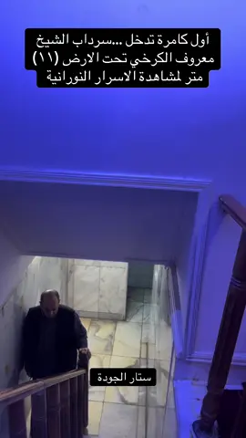 #أول كامرة تدخل …سرداب الشيخ معروف الكرخي تحت الارض (١١) متر لمشاهدة  الاسرار النورانية 