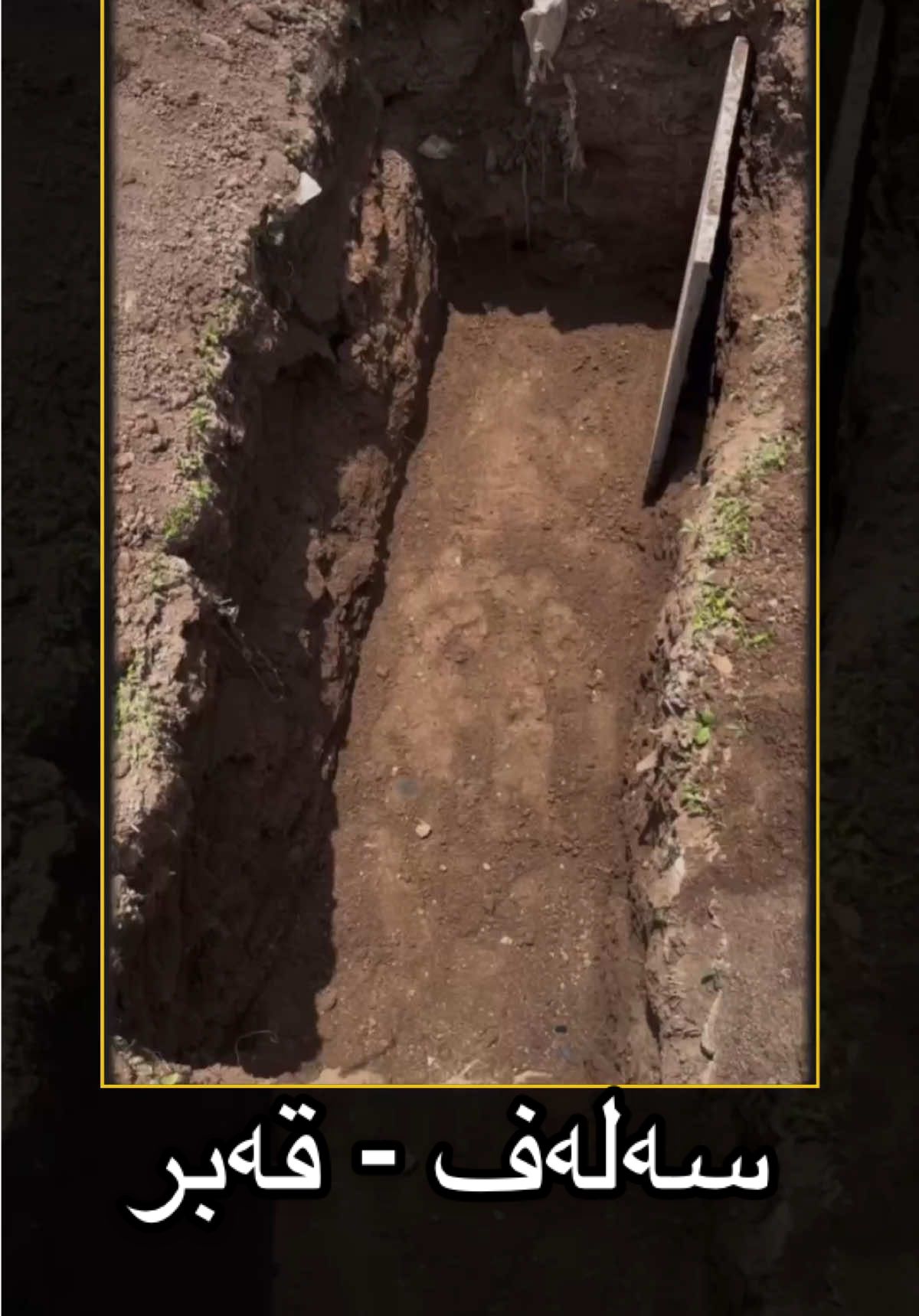 ئەرێ کی دێ بێژیت بۆچی ئەف کارە دکرن ؟ #gashtarohane #القبر #زاخو_دهوك_هولير_سليماني_ئاكري_سيمي #foryou #tiktok 