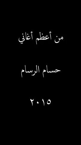 وكت النوم… ترد الروح عليّ وتعلّي وجعها أكثر مو بيدي أتذكّرچ… كلشي بيّه يحنّ إلچ 💔😔 ** #وكت_النوم #حسام_الرسام #تريند #تيك_توك_عراقي #فيديوهات       