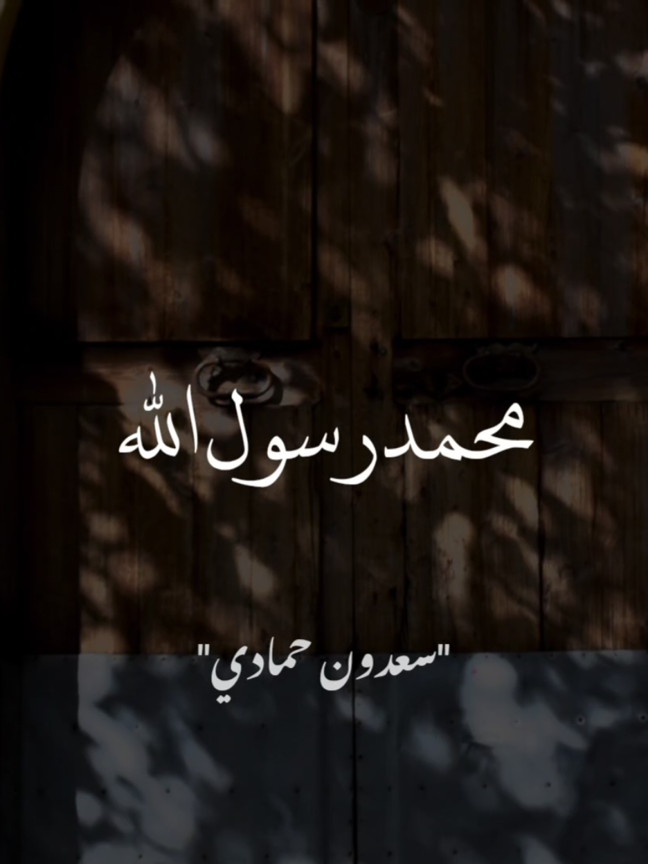 اللهم صلي وسلم على سيدنا محمد🌺 #سعدون_حمادي  #صلي_على_محمد  #يوم_الجمعة 