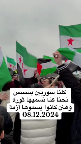 #سوريا #ثورة #🇸🇾 #ديسمبر 
