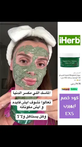 لأي نوع بشرة مناسب؟ ✔ الدهنية ✔ المختلطة ✔ الحساسة ✔ المعرضة للحبوب حتى البشرة الحساسة عادة تتحمّله لأنه لطيف جداً. ⸻ طريقة الاستخدام: 	1.	تطبّقينه على بشرة نظيفة. 	2.	تخلّينه 10–15 دقيقة. 	3.	تغسلينه بماء فاتر. 	4.	تكمّلين روتينك العادي . . . . #كود_خصم_ايهربEX5 #ماسك_للوجه #تنظيف_المسام #اكسيس_واي #axisy 