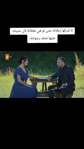 لا تتركها زعلانة حتى لو هي غلطانة لأن حنيتك عليها نصف رجولتك#CapCut 