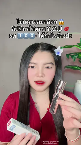 😱 #ลิปทินท์ #ลิปทินท์ยู #ลิปทินท์you 