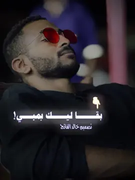 بقي ليك بمبي ✌🏻 #تصميم_خالد_الفاتح  #اللهم_الطف_بالسودان_واهله🥹🤲  