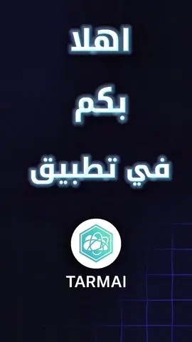 #منصة-TARMAl شرح التسجيل في التطبيق رابط في البايو 