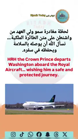لحظة مغادرة سمو ولي العهد من واشنطن على متن الطائرة الملكية… حضورٌ يليق بمكانته، وهيبةٌ تعانق السماء. 🇺🇸 HRH the Crown Prince departs Washington aboard the Royal Aircraft… a presence befitting his stature, with a majesty that touches the sky.
