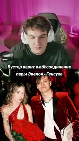 twitch: evelone2004 #evelone #evelone192 #генсуха #buster #твич Видео несет развлекательный характер и не имеет цели оскорбить кого-либо😇