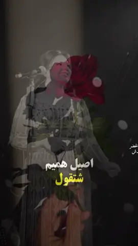 #اصيل_هميم #تصميمي #تصميم_فيديوهات🎶🎤🎬 #مجرد________ذووووووق🎶🎵💞 