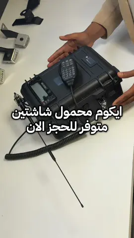 ايكوم محمول شاشتين متوفر للحجز الان #landcruiser 