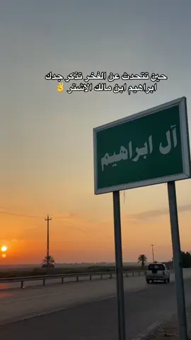 ال ابراهيم #ال_ابراهيم_احفاد_مالك_الاشتر #الابراهيمي #سيددخيل #CapCut #fyp 