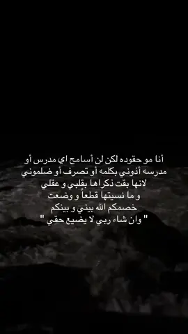 والله ما نسه اي كلمه حجوها بـ حقي و أذوني بيها كدام صديقاتي و كرهوني بمادتي المفضله و شلون كلها صارت ضدي و ضلموني كلهم سوه لان طلبت بحقي حسبي الله ونعم الوكيل صح السالفه ممكن تكون قديمه بس اني ما نسيت و كل ما أتذكر احزن اكثر و اكثر لان لو لا الله وحده لما نجيت من تلك الأيام ….. #باسم_الكربلائي #الضالم#مالي_خلق_احط_هاشتاقات🧢 #شعب_الصيني_ماله_حل😂😂 #العراق 