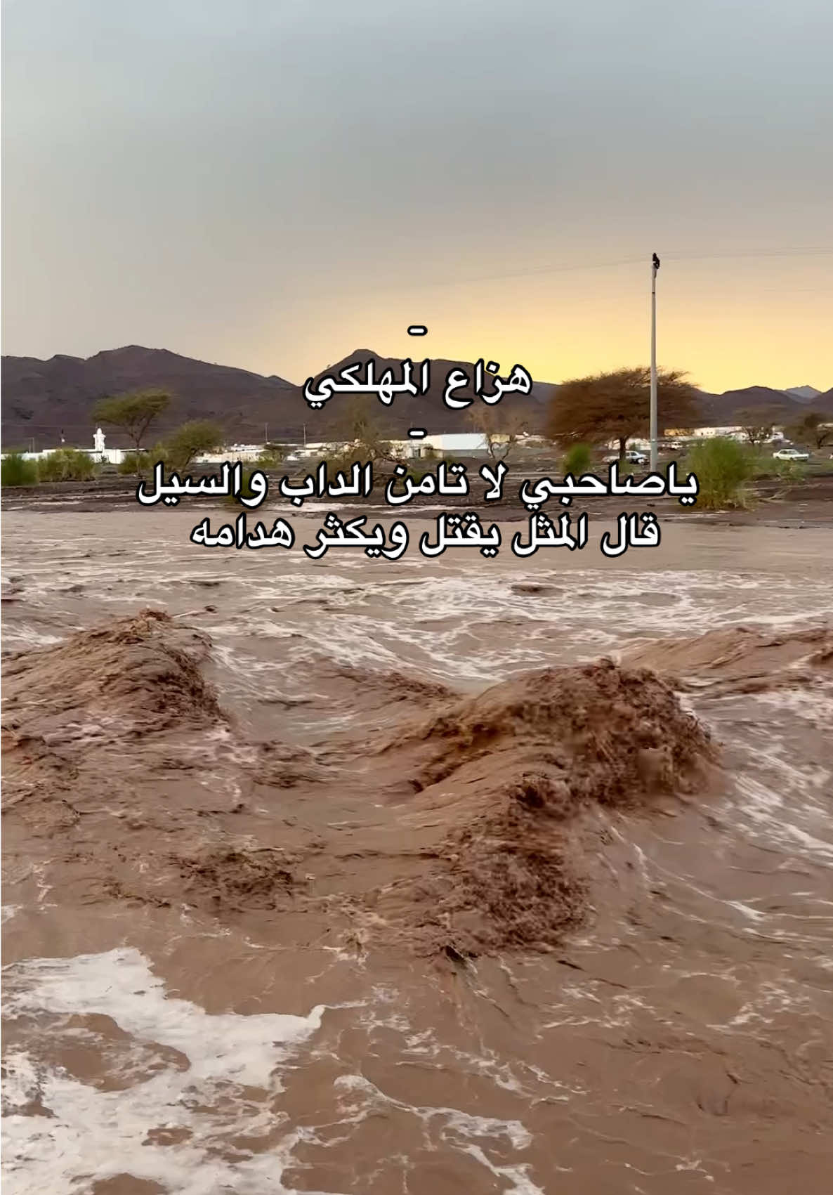 #خيال #امطاراليوم #تصويري_احترافي_الاجواء👌🏻🕊😴 #اكسبلورر #هزاع_المهلكي ياصاحبي لا تامن الداب والسيل قال المثل يقتل ويكثر هدامه واحذر من اللي يلمعون الفناجيل