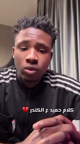 #حميد🇱🇾 #الكندر_الليبي🇱🇾💘  #طرابلس  #ليبيا🇱🇾 #مشاهدات_تيك_توك @حميد 🇱🇾 