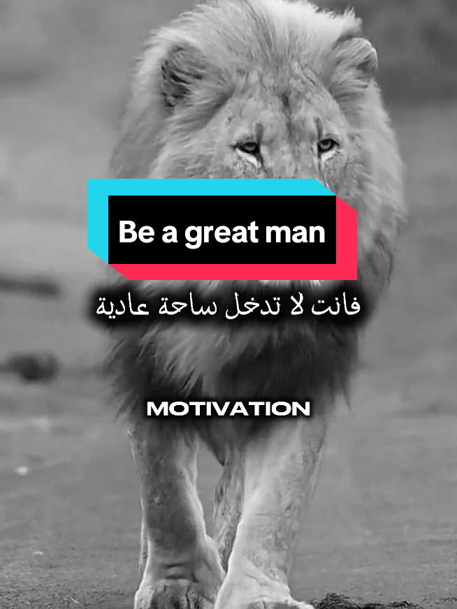 عندما تخطو عالم الرجال فأنت لا تدخل ساحة عادية When you step into the world of men, you are not entering an ordinary arena #اقتباسات #حالات #motivation #fyp #viral 
