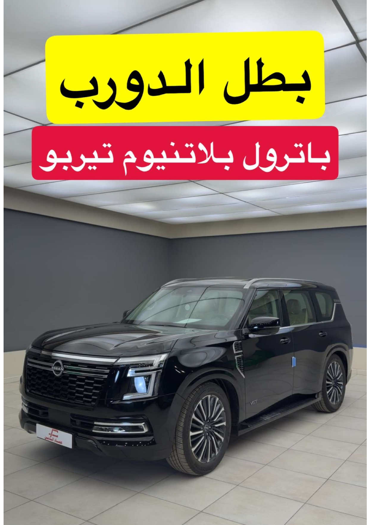 نيسان باترول بلاتنيوم 2025 تيربو فل كامل #carsoftiktok #d7oom4cars 