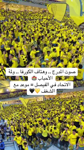 ‏صوت المدرج .. وهتاف الكورفا .. ولمة الأحباب 🏟️  ‏الاتحاد في الفيصل = موعد مع الشغف 💛🖤…‬⁩ ‏⁧‫#الاتحاد_الرياض‬⁩