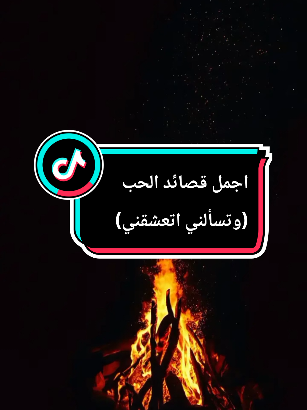 وتسألني اتعشقني تخيل انها تسأل  من اجمل قصائد الحب #شعر #قصائد #شعراء_وذواقين_الشعر_الشعبي🎸 #viralvideo #creatorsearchinsights 