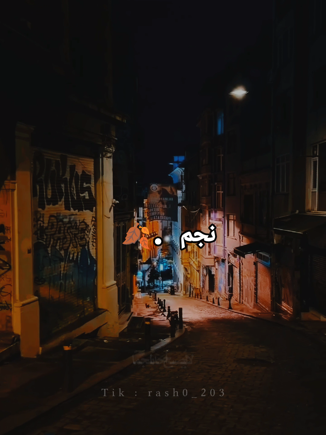 نجم 🍂.. بصوت المعلق الكبير:@فارس عوض #تصميمي  . . . . . . . #تصميم_فيديوهات🎶🎤🎬 #ستوريات #فارس_عوض #rash0_203 