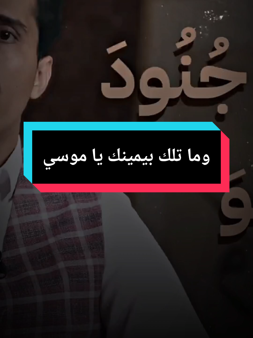 فداء الدين وما تلك بيمينك يا موسي⁉️#فداء_الدين 