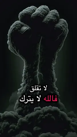 #لا_تقلق_فالله_لا_يترك_حقا_يضيع  . . . . . . . . #كلمات #عبارات #اقوال #اقتباسات @تولين ❤️ياسر♥️ياسين @💔حبيبي والزمن ضدي💔  @👽 LIFΣ BEΛƬƧ 👽 