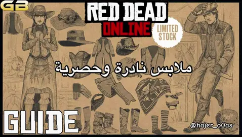 الملابس المؤقتة  في عالم ريد ديد اونلاين رجعت  ملابس نوفمبر في عالم   Red Dead online زي الدانوب وزي تاسمان قبعة الراكون مشد تشامبليس سترة بورتر وسترة ماكباي بالنسبة لنوادر تكلمت  عنها في التحديث  #rdr2online 