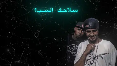 قفله غشامه على لحن القفله دبل#rap3arab #كلاش #سلومو #القيادات_العليا 