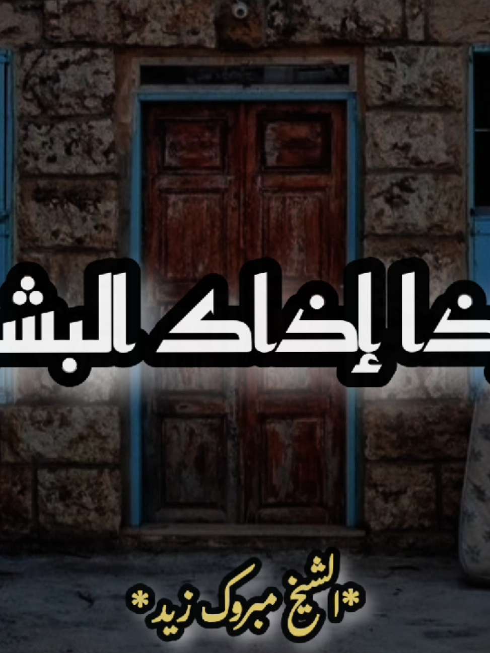 #إذا اذاك البشر 🧡🌹# #الشيخ مبروك زيد 🩵❣️#