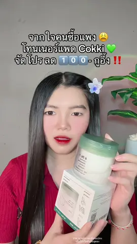 😱 #โทนเนอร์แพด #โทนเนอร์แพดcokki 