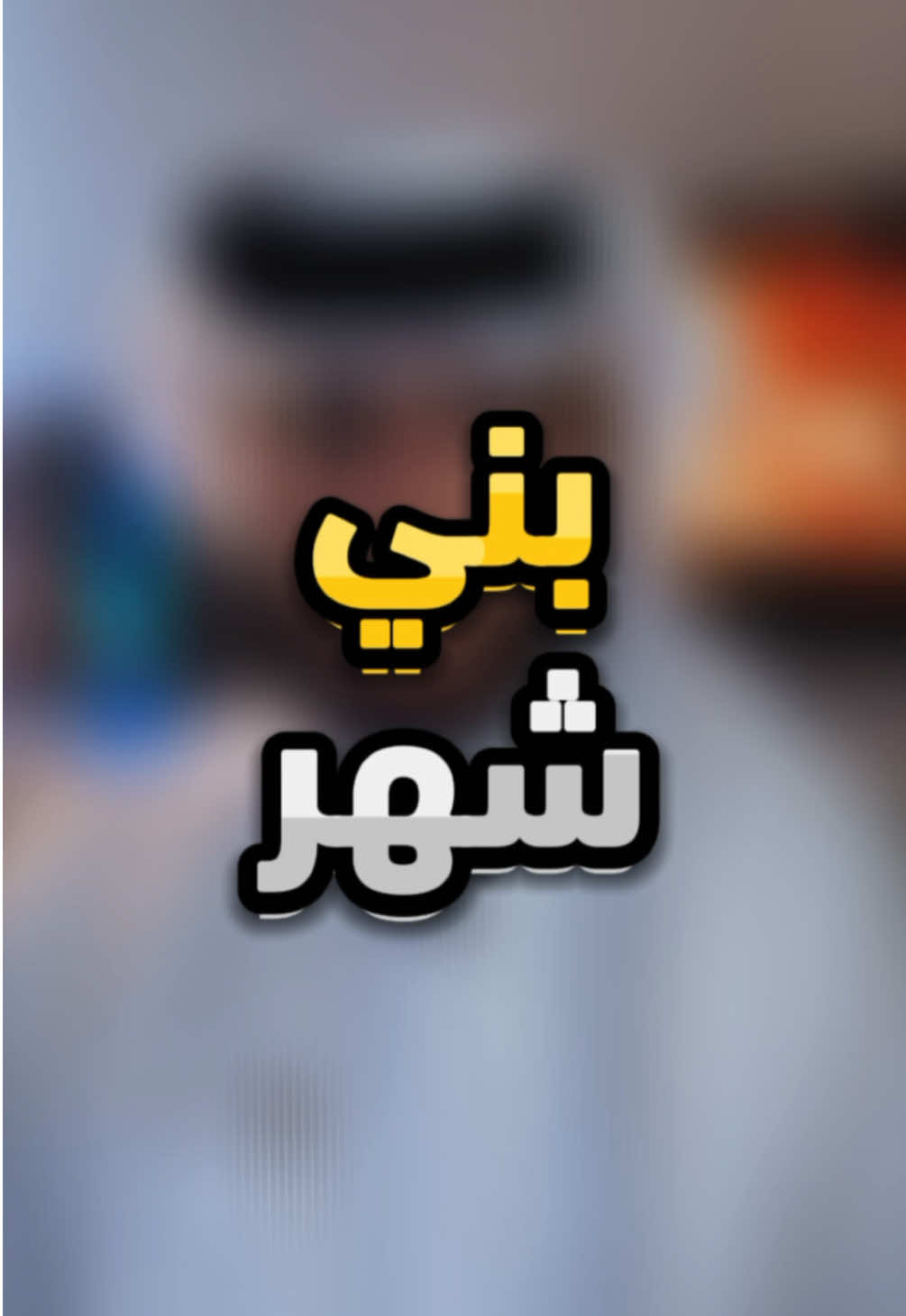 الرد على @- 〆☆ MθëÃjẺĐ . قبيلة بني شهر  #قبيلة #بني_شهر #البراء_الخالدي #الشهري #بني_شهر507 