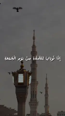 يَا أَيُّهَا الَّذِينَ آمَنُوا إِذَا نُودِيَ لِلصَّلَاةِ مِن يَوْمِ الْجُمُعَةِ فَاسْعَوْا إِلَىٰ ذِكْرِ اللَّهِ وَذَرُوا الْبَيْعَ ۚ ذَٰلِكُمْ خَيْرٌ لَّكُمْ إِن كُنتُمْ تَعْلَمُونَ#رحم_الله_شيخ_نورين💛 #القران_الكريم_راحه_نفسية😍🕋 #نورين_محمد_صديق #quran #islamic_video 