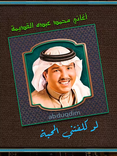#أغاني_محمد_عبده_القديمة_لو_كلفتني_المحبة_نسخة_أصلية