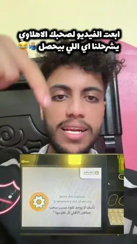 الاهلاوية عاملين حمله ع البنك الاهلي باين🤷🏼‍♂️ #فريدو_جليتش #الاهلي #نائب_رئيس_البنك_الاهلي #يحيي_ابو_الفتوح #alahly 