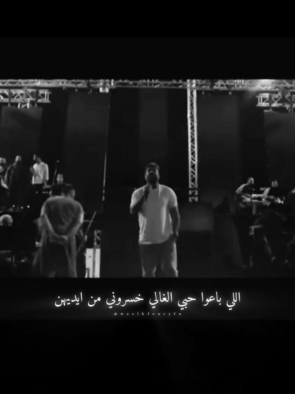 خلص اخذت القرار 🤍 . #اخدت_القرار #وائل_كفوري #لبنان #العراق#السعودية @Waelkfoury 