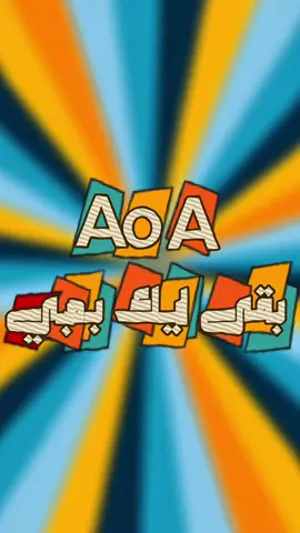 بقى ليك بمبي | A.o.A 😎 