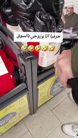 #مين زوجها متل زوجي رومنسي بس بالسوق 🤣🤣🤣#اكسبلور #الشعب_الصيني_ماله_حل😂😂 #ألمانيا_بلجيكا_هولندا_الوطن_العربي #