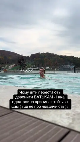 1. Діти віддаляються не тому, що «забули». А тому, що кожен контакт — це напруга. Навіть одне повідомлення чи дзвінок внутрішньо тригерить: «зараз буде мораль, натиск, контроль або вина». І чим старшими вони стають — тим тонше відчувають там, де немає любові, а є маніпуляція. Навіть якщо це подається у формі «я просто переживаю». 2. Дорослі діти часто не дзвонять, бо не хочуть знову бути дітьми. Розмова з мамою чи татом щопразу повертає в сценарій, де тебе не чують, перебивають, оцінюють, виправляють. І замість підтримки ти знову почуваєшся «недостатнім». Люди віддаляються від тих, біля кого треба захищатися — навіть якщо це найрідніші. 3. Вони не дзвонять, бо не витримують болю. Особливо ті, кого в дитинстві не приймали повністю. Вони роками намагалися заслужити батьківську любов, і коли не вдалося — збудували стіну. Бо краще не говорити взагалі, ніж знову відчути себе винними, незрозумілими, зайвими. Це не відмова — це захист. 4. Часто діти вже не хочуть ділитися життям, бо кожен їхній вибір знецінюється: «не так одяглась», «знову щось вигадуєш», «треба було по-іншому». Але вони дзвонять не за аналізом. Вони хочуть бути почутими, прийнятими, визнаними. Якщо батьки не дають цього — діти мовчки йдуть туди, де це є. 5. І є одна причина, через яку дорослі діти перестають дзвонити: замість тепла — їм боляче. Ті, хто пережили емоційний голод у дитинстві, не повертаються туди, де досі холодно. Навіть якщо «так треба» за сімейним сценарієм. Людина завжди тягнеться туди, де відчуває себе живою. Мовчання дітей — це не злість. Це наслідок багаторічного досвіду, де їх не чули. Підписуйся, якщо цей текст торкнув щось глибоке. Тут буде ще більше про те, що не кажуть уголос — але від чого залежить, як ти любиш, будуєш стосунки й чуєш себе.