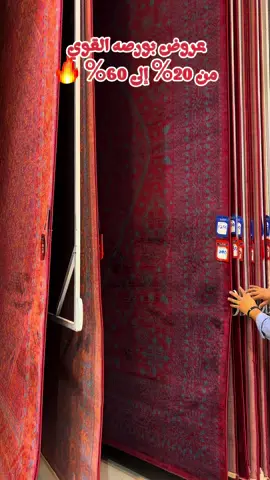 عروض @مفروشات بورصه القوي على أجمل قطع المفروشات! خصومات من 20% إلى 60% على تشكيلات أنيقة تناسب كل الأذواق… فعليًا فرصة ما تتفوت ✨🛋️ AD#مفروشات_البورصة #البورصة #خصومات_هائلة #تبوك_الورد_تبوك_تيماء_ضباء_حقل #اكسبلورexplore 