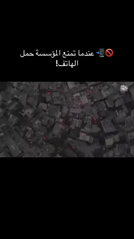 🚫📲 عندما تمنع المؤسسة حمل الهاتف!