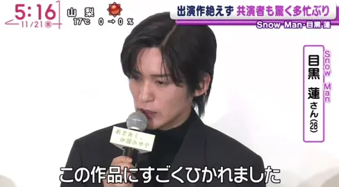 こうゆうのも来年には見られる回数がぐんと減るんだよね、？ ほんと俳優、モデル、アイドル全てをこなすめめかっこいいし凄いよ😭😭🖤🖤 #ほどなくお別れです#SnowMan#目黒蓮#めめ #おすすめにのりたい