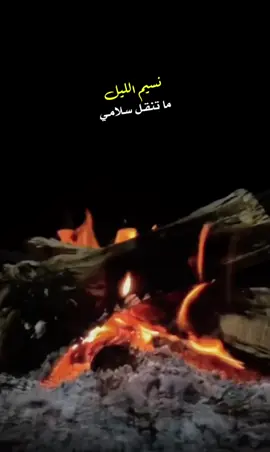 #نسيم الليل ماتنقل سلامي