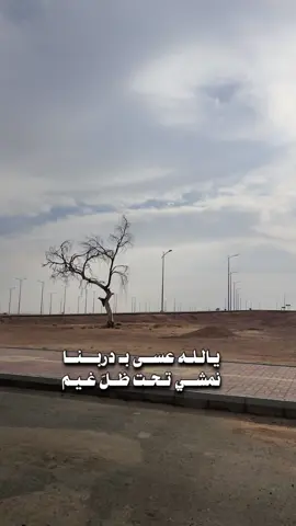 #CapCut يالله عسى بـ دربنا نمشي تحت ظلّ غيم والحظ يصبح محبٍ بعد ماهو عيوف  غنيت لك مابدا لي وانت نعم النديم واللي طرا يالنديم الدرب بين الحروف..📸#رفيق_الدرب #جديدي #غزاي_بن_سحاب #شيلات  