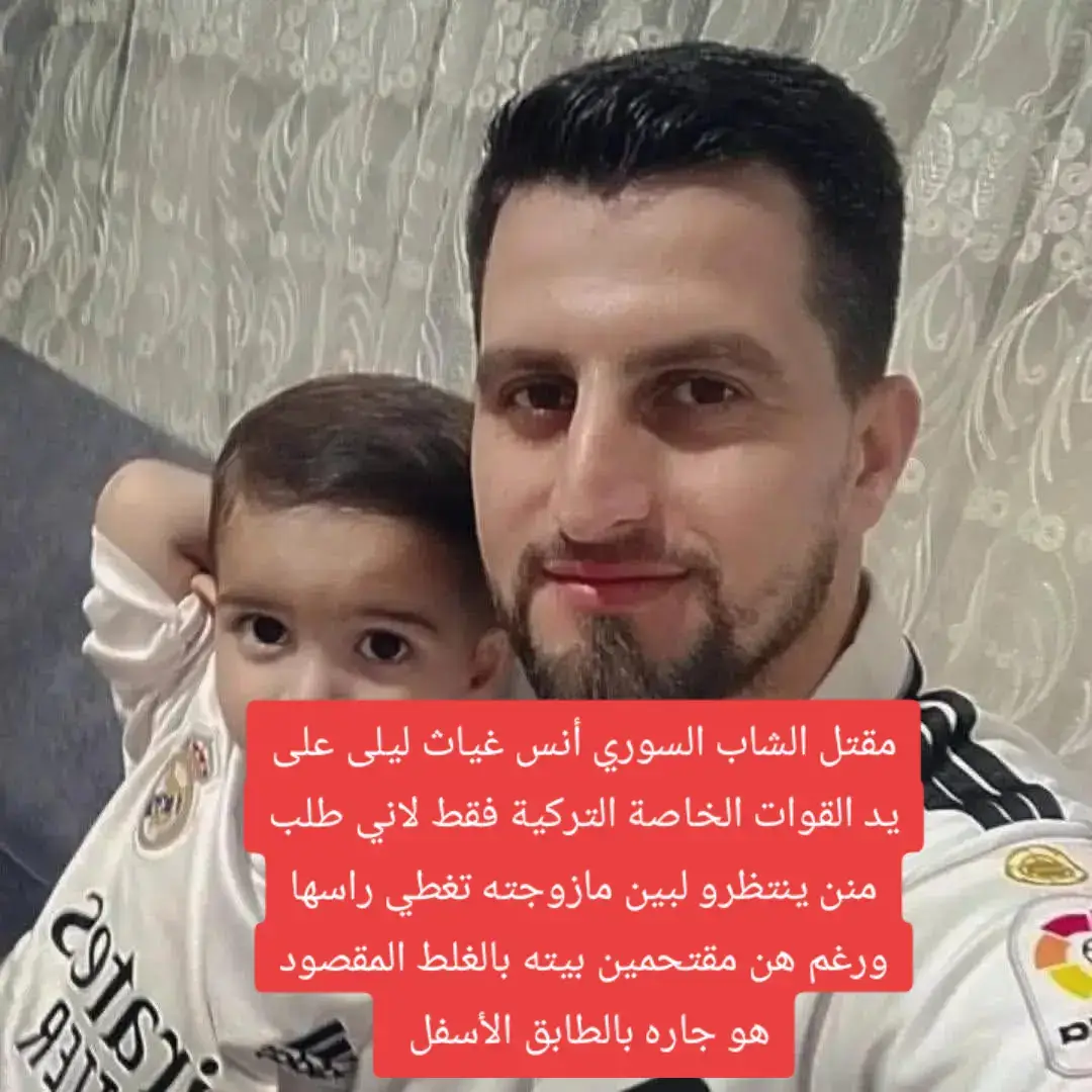 مقتل الشاب السوري أنس غياث ليلى في ولاية هاتاي دورت يول على يد القوات الخاصة التركية عند أقتحامهم المنزل في الساعة الرابعة صباحاً قامو بتفتيش كامل المنزل وعندما وصلو لغرفة النوم طلب منهم الإنتظار الى أن تخرج زوجته وولديّه منها سرعان ماقام الضابط بإطلاق النار على صدره الإيسر وبقي مستلقياً على الارض 5 ساعات لحين ماسعفوه إلى مشفى أضنا وكان مفارقاً للحياة 💔#وزارة_الخارجية_السورية 