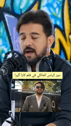 إلياس المالكي ilyass ilmalki في فلم كازا گيرا. #إلياس_المالكي #ilyasselmaliki  #المغرب🇲🇦تونس🇹🇳الجزائر  #فرنسا🇨🇵_بلجيكا🇧🇪_المانيا🇩🇪 