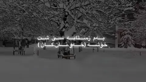 ئەبێ هەبێت لەم سێ شتە خۆشتر لە زستان؟❄️💔#fyp #acc #foryoupage #hara4aa #fyppppppppppppppppppppppp @TikTok Acc 