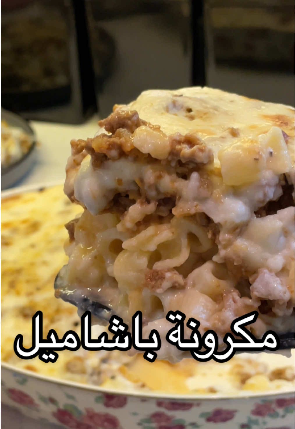 مكرونة باشاميل 😍😋❤️ استخدمت لحم مفروم حاشي  البهارات المستخدمة للحم : ملح ،فلفل اسود، كزبره مطحونه (اختياري لو ماتبين ) صلصلة الباشاميل: ٨٠ قرام زبده  ٣ملاعق زيت نباتي ٤ملاعق دقيق  لتر ونص حليب طازج ملح وفلفل اسود اوفلفل ابيض المتوفر عندك  والاضافات الاختياريه للباشاميل: ٢٠٠مل (١كوب)كريمه طبخ  ملعقه جبن كريمي  عشان تكون رطبه معك اخلطي المكرونه المسلوقه بصلصه الباشاميل وكذلك وضع الخلطه في قاع الصينيه  وفي الاخير وضع جبن موزاريلا او تشيدر مبشور على الوجه . وبس بالعافية 🍃😋❤️ #عشاء #اكسبلورر #الشعب_الصيني_ماله_حل😂😂 #لذيذ 